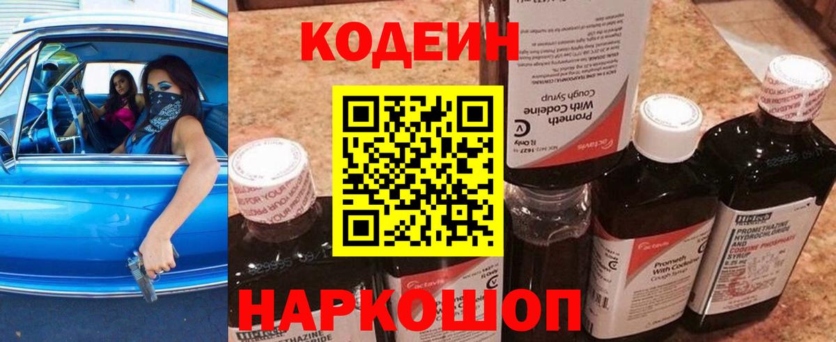 Кодеин напиток Lean (лин)  Вход с VPN  Иваново 